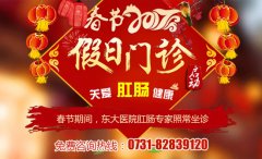 2017年春节期间,长沙东大医院照常接诊!