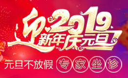 迎新年庆元旦 元旦期间我院专家正常接诊!