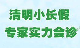 清明小长假,东大医院为您的肛肠健康保驾护航