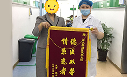 患者赠送锦旗 感谢长沙东大医护人员待患如亲