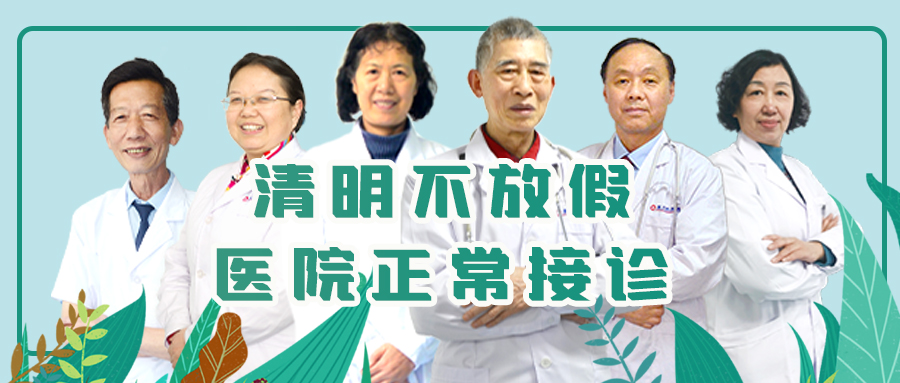 健康不放假 医院清明假期正常接诊