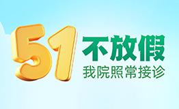 五一假期“医”如既往 正常接诊护胃肠肛肠健康