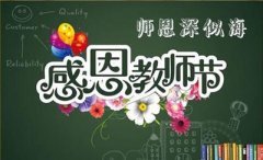 为最美的人开通绿色健康通道—致恩师,祝您节日快乐!