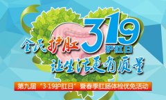 第九届“3·19护肛日”暨春季肛肠体检优惠活动