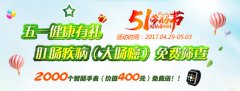 五一肛肠疾病免费筛查 东大健康有礼!