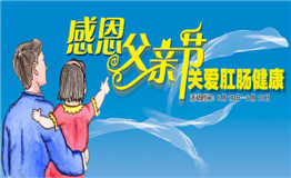 感恩父亲节 关注肛肠健康