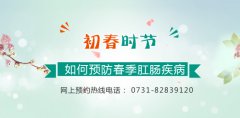 初春时节,如何预防春季肛肠疾病呢?