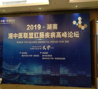 2019湖南湘中医联盟肛肠疾病高峰论坛成功举办 我院专家应邀参加