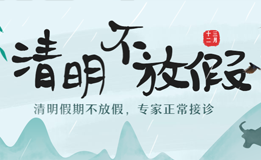 医院清明节不放假,专家正常接诊