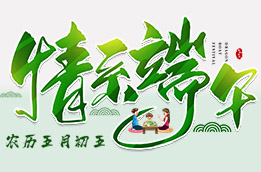 端午粽香送健康,医院医生照常接诊!