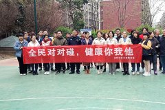 全民对对碰,我院为“健康中国”加油